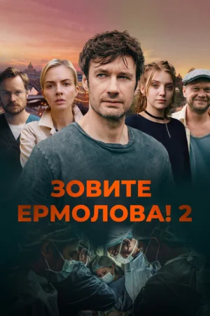 Зовите Ермолова! 1-3 сезон