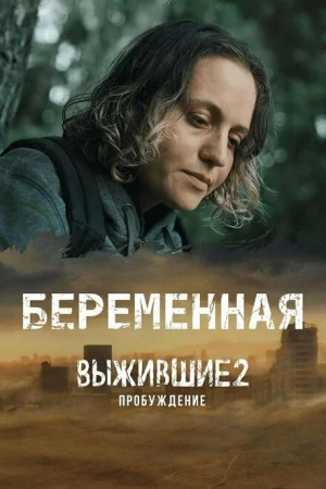 Выжившие. Беременная 1 сезон